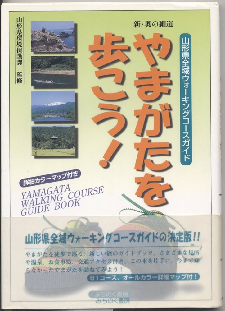 【中古】 やまがたを歩こう！ 山形県全域ウォーキングコースガイド/みちのく書房 Amazon.co.jp: やまがたを歩こう: 山形県全域ウォーキングコース